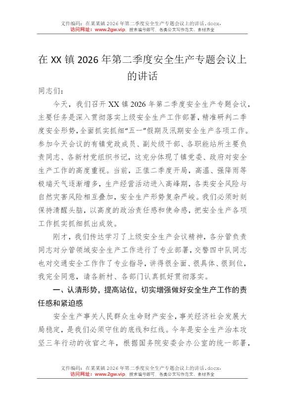 在某某镇2026年第二季度安全生产专题会议上的讲话