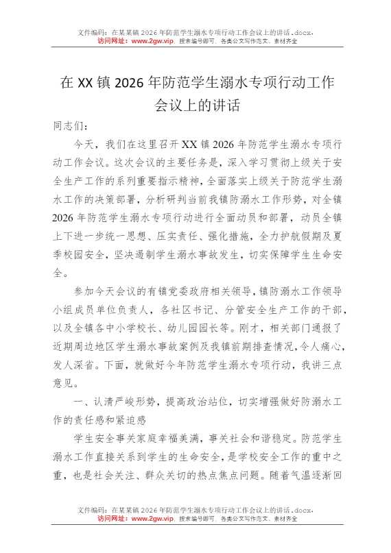 在某某镇2026年防范学生溺水专项行动工作会议上的讲话