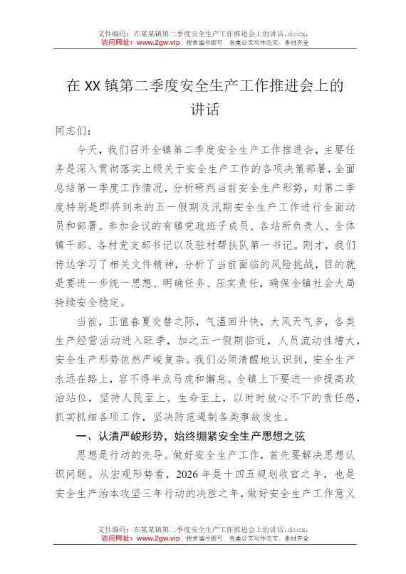 在某某镇第二季度安全生产工作推进会上的讲话