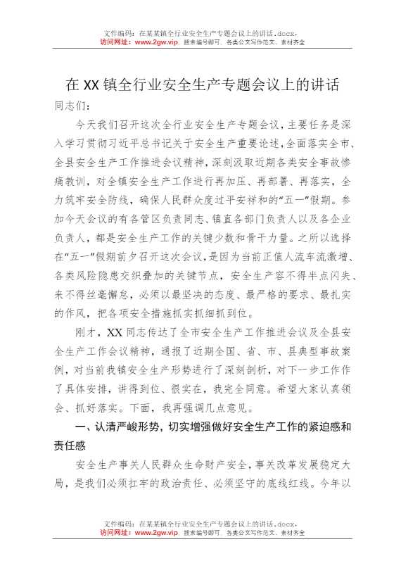 在某某镇全行业安全生产专题会议上的讲话