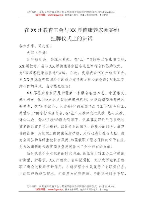 在某某州教育工会与某某厚德康养家园签约挂牌仪式上的讲话
