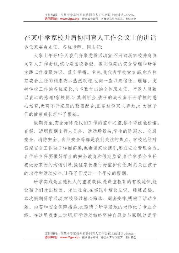 在某中学家校并肩协同育人工作会议上的讲话