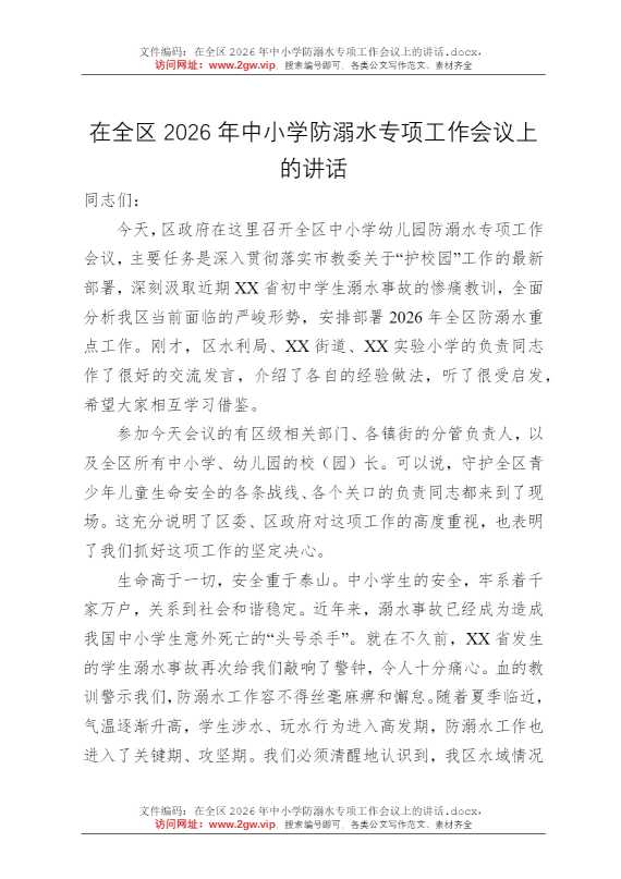 在全区2026年中小学防溺水专项工作会议上的讲话
