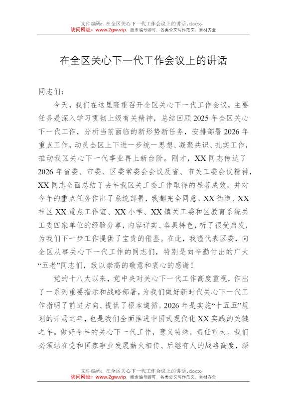 在全区关心下一代工作会议上的讲话
