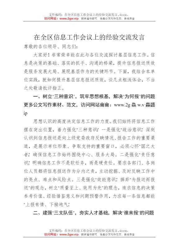 在全区信息工作会议上的经验交流发言