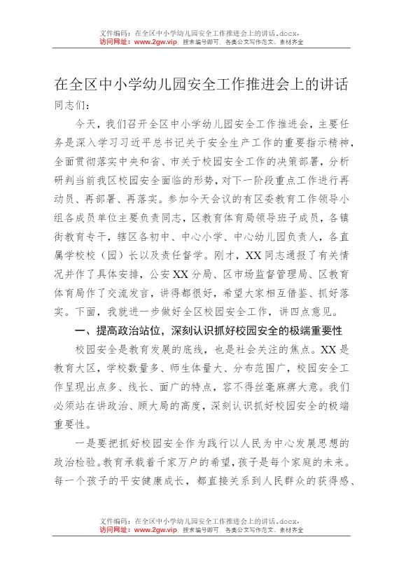 在全区中小学幼儿园安全工作推进会上的讲话