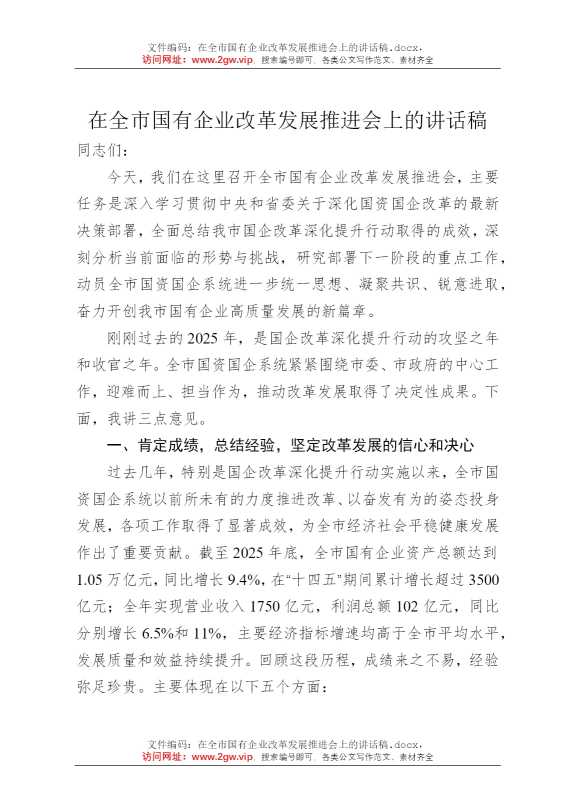在全市国有企业改革发展推进会上的讲话稿
