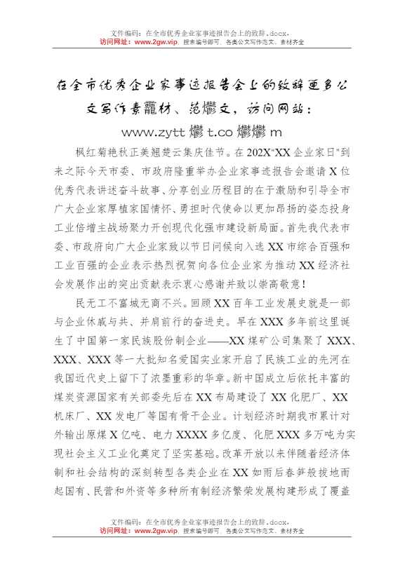 在全市优秀企业家事迹报告会上的致辞