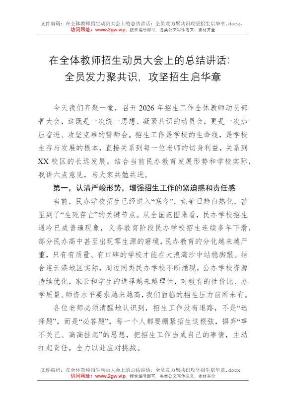 在全体教师招生动员大会上的总结讲话：全员发力聚共识攻坚招生启华章