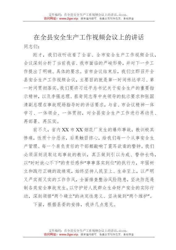 在全县安全生产工作视频会议上的讲话