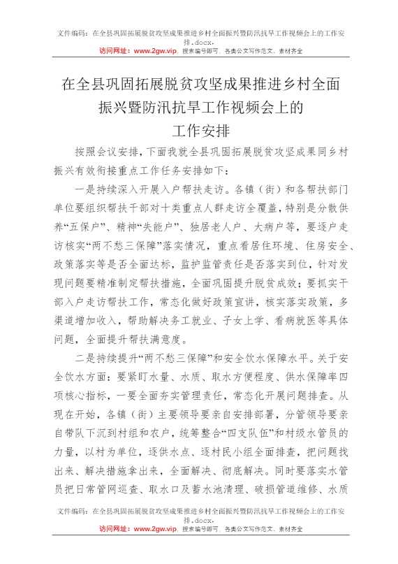 在全县巩固拓展脱贫攻坚成果推进乡村全面振兴暨防汛抗旱工作视频会上的工作安排