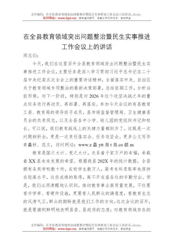 在全县教育领域突出问题整治暨民生实事推进工作会议上的讲话