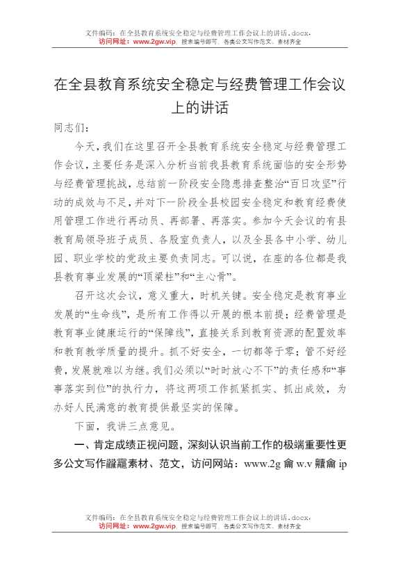 在全县教育系统安全稳定与经费管理工作会议上的讲话