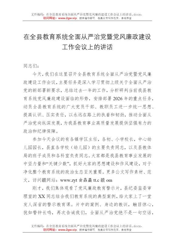 在全县教育系统全面从严治党暨党风廉政建设工作会议上的讲话