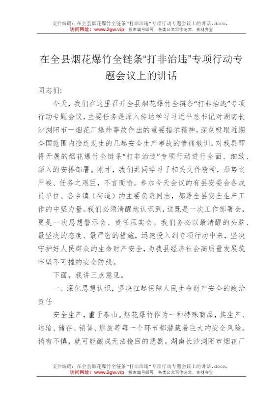 在全县烟花爆竹全链条“打非治违”专项行动专题会议上的讲话