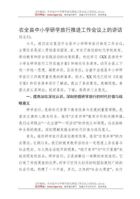 在全县中小学研学旅行推进工作会议上的讲话