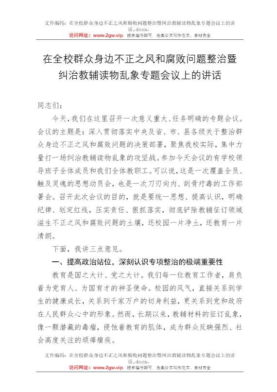 在全校群众身边不正之风和腐败问题整治暨纠治教辅读物乱象专题会议上的讲话