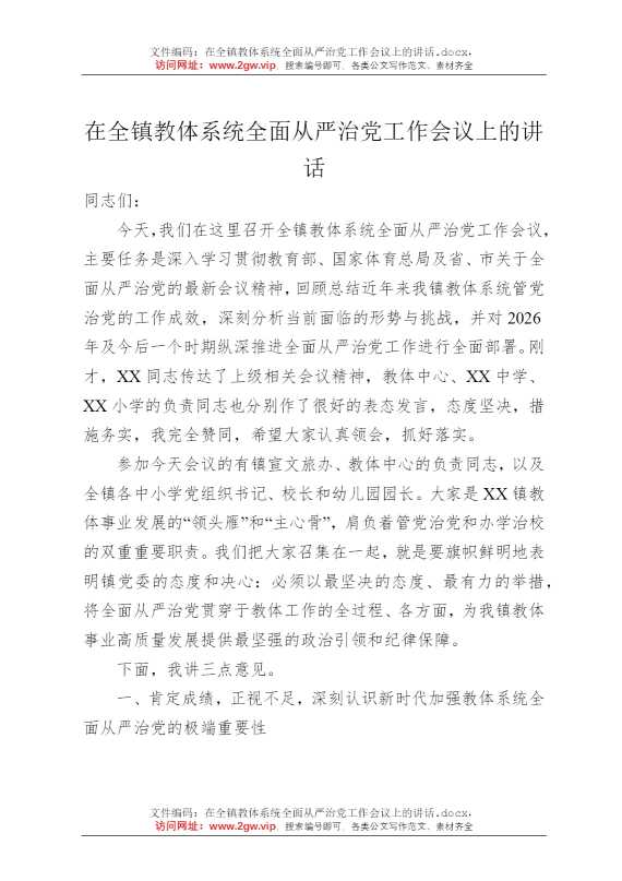 在全镇教体系统全面从严治党工作会议上的讲话