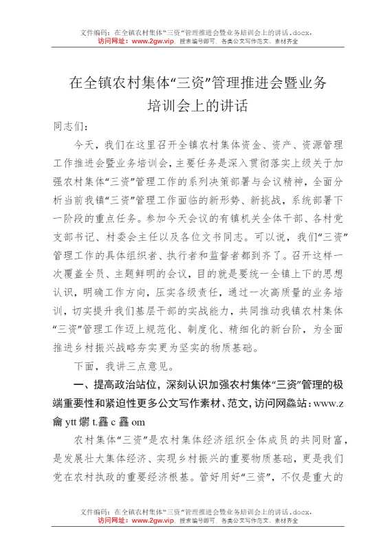 在全镇农村集体“三资”管理推进会暨业务培训会上的讲话