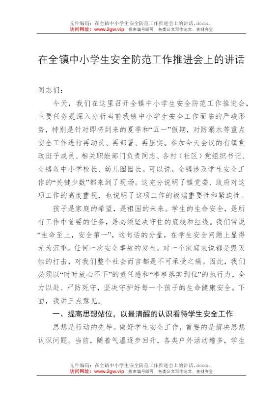 在全镇中小学生安全防范工作推进会上的讲话