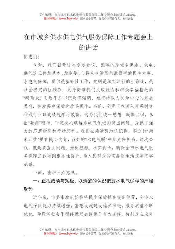 在市城乡供水供电供气服务保障工作专题会上的讲话