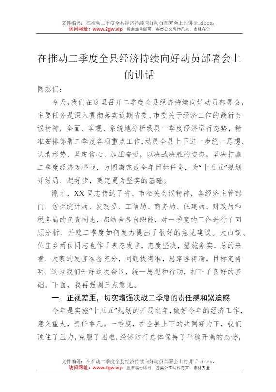 在推动二季度全县经济持续向好动员部署会上的讲话