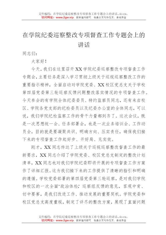 在学院纪委巡察整改专项督查工作专题会上的讲话