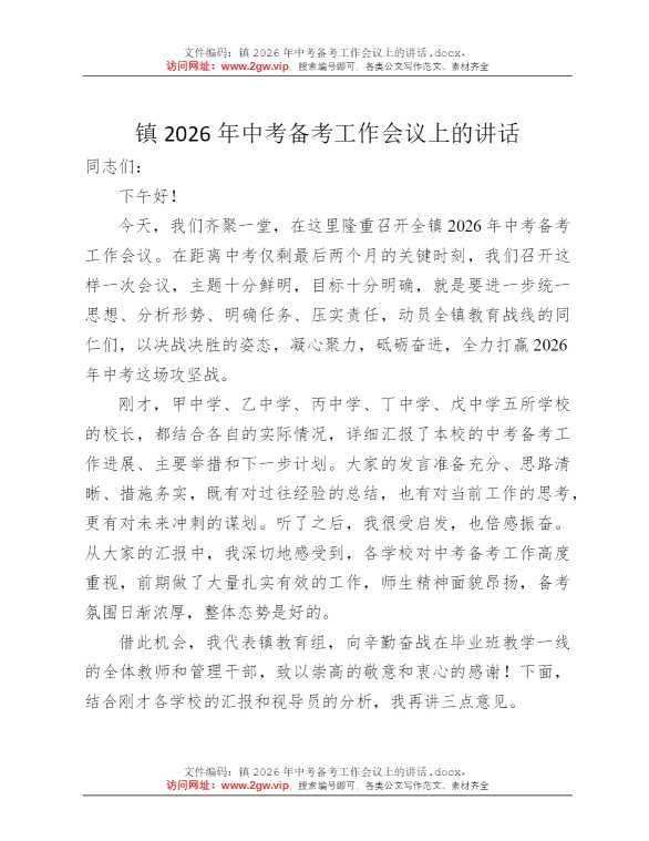 镇2026年中考备考工作会议上的讲话