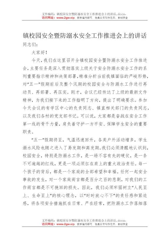镇校园安全暨防溺水安全工作推进会上的讲话
