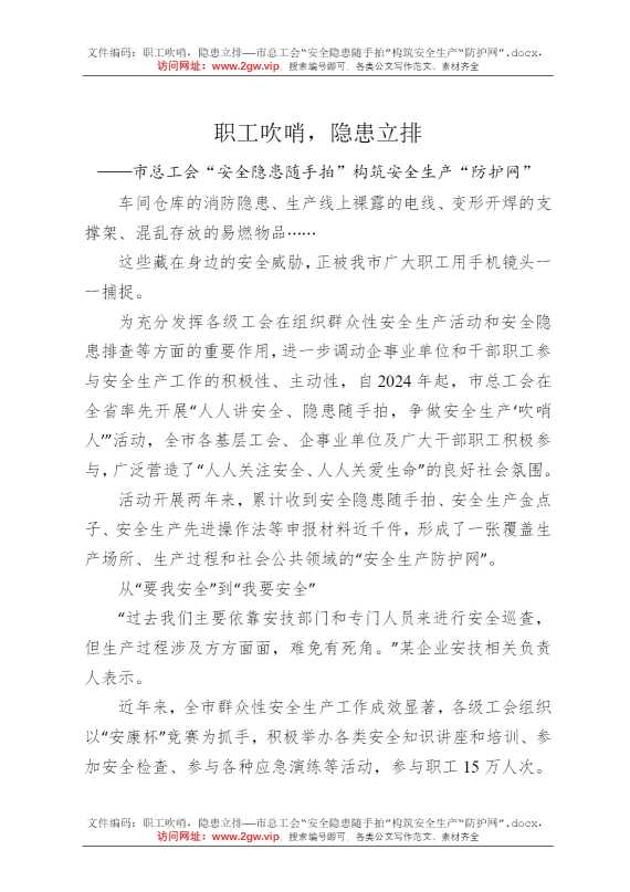 职工吹哨，隐患立排——市总工会“安全隐患随手拍”构筑安全生产“防护网”