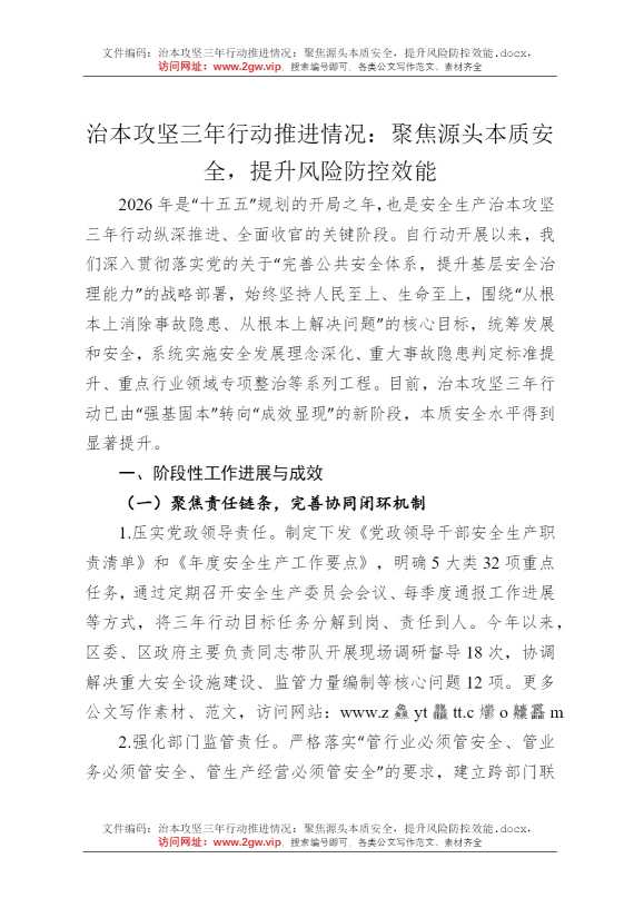 治本攻坚三年行动推进情况：聚焦源头本质安全，提升风险防控效能