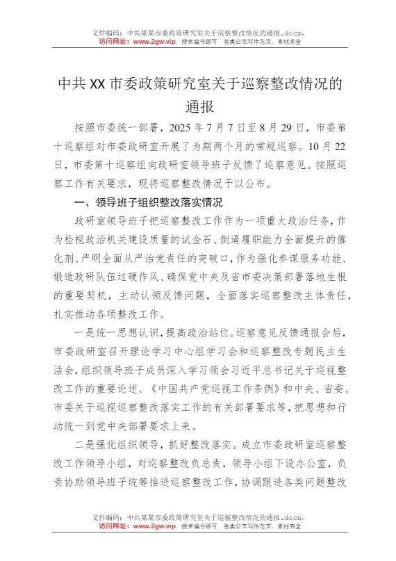 中共某某市委政策研究室关于巡察整改情况的通报