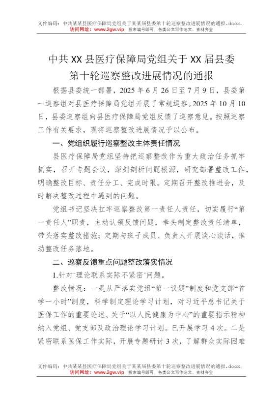 中共某某县医疗保障局党组关于某某届县委第十轮巡察整改进展情况的通报