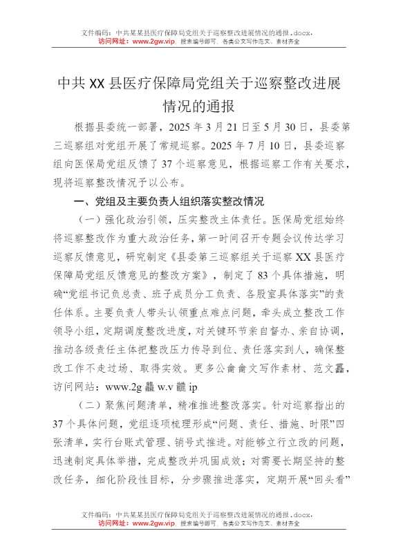 中共某某县医疗保障局党组关于巡察整改进展情况的通报