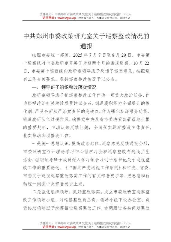 中共郑州市委政策研究室关于巡察整改情况的通报