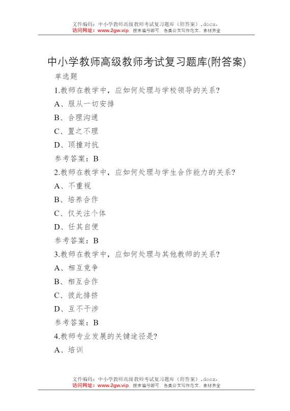 中小学教师高级教师考试复习题库（附答案）