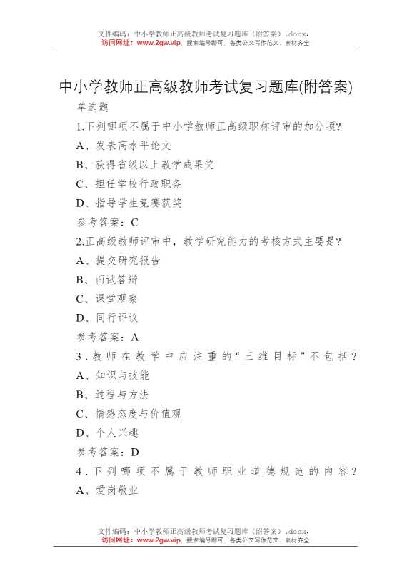 中小学教师正高级教师考试复习题库（附答案）