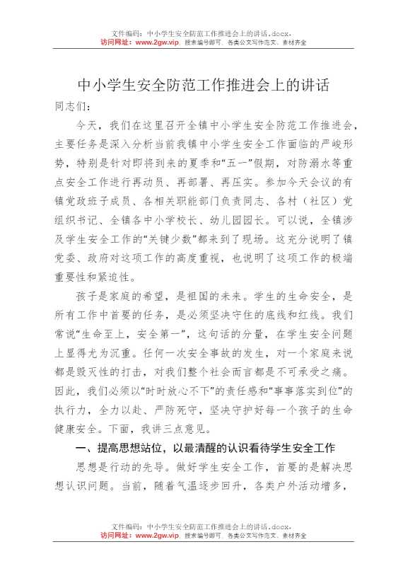 中小学生安全防范工作推进会上的讲话