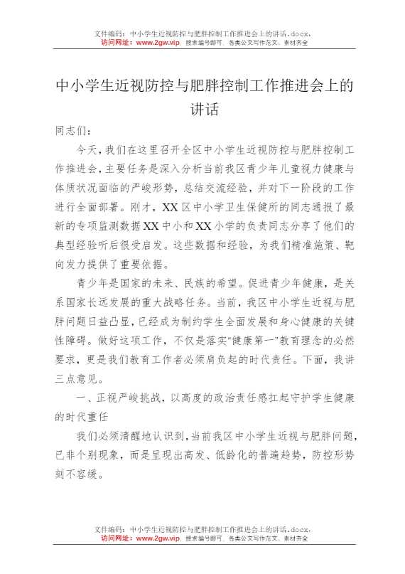 中小学生近视防控与肥胖控制工作推进会上的讲话