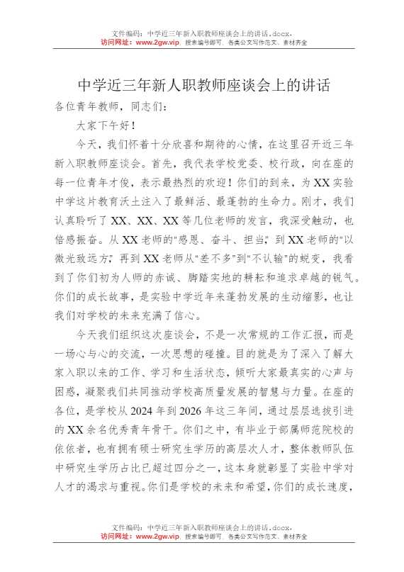 中学近三年新入职教师座谈会上的讲话