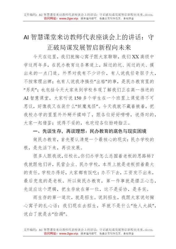 AI智慧课堂来访教师代表座谈会上的讲话：守正破局谋发展智启新程向未来