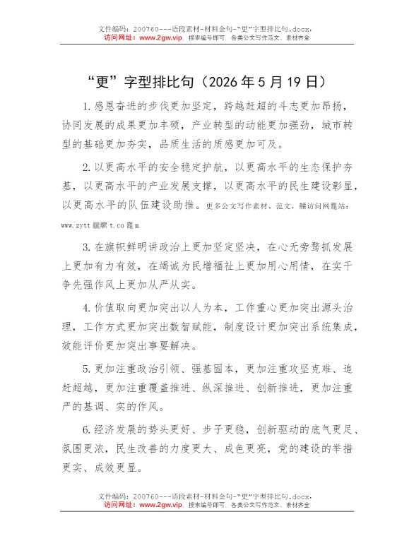 “更”字型排比句
