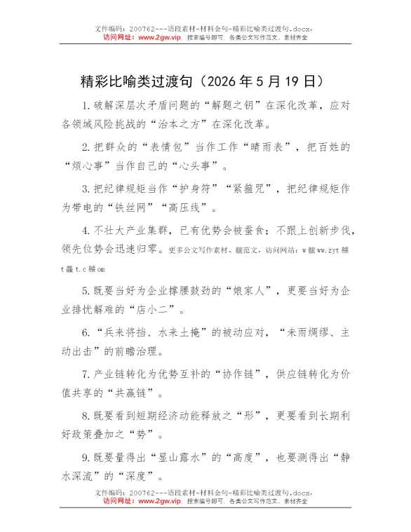 精彩比喻类过渡句