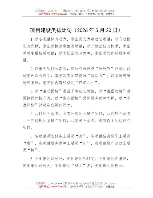 项目建设类排比句