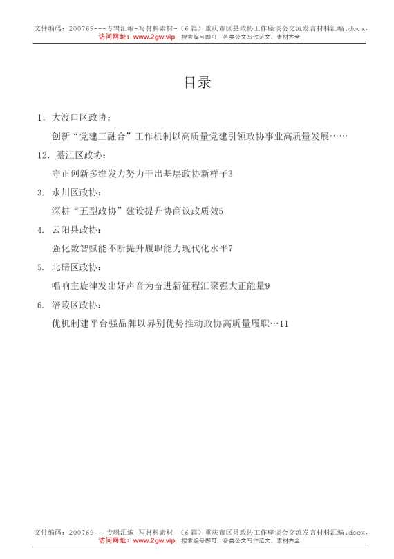 （6篇）重庆市区县政协工作座谈会交流发言材料汇编