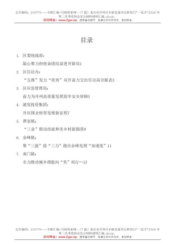 （7篇）重庆市开州区乡镇党委书记和部门“一把手”2026年第二次季度例会发言材料材料汇编