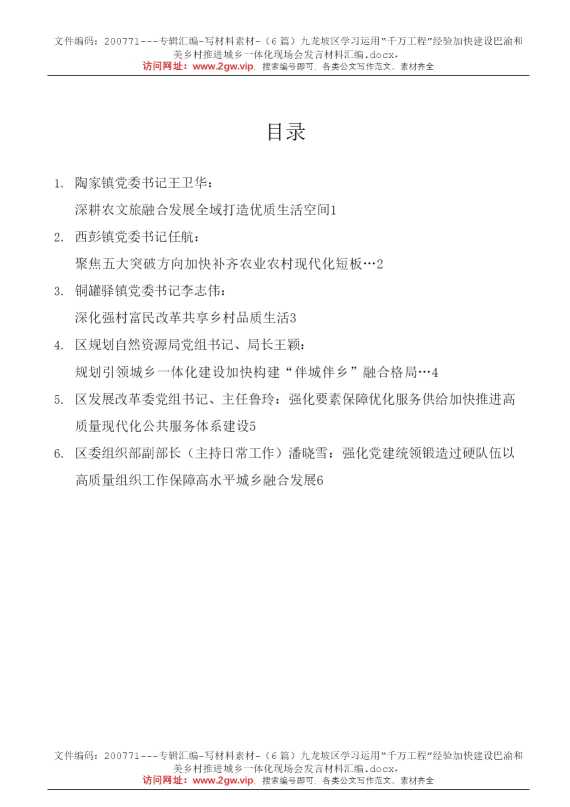 （6篇）九龙坡区学习运用“千万工程”经验加快建设巴渝和美乡村推进城乡一体化现场会发言材料汇编