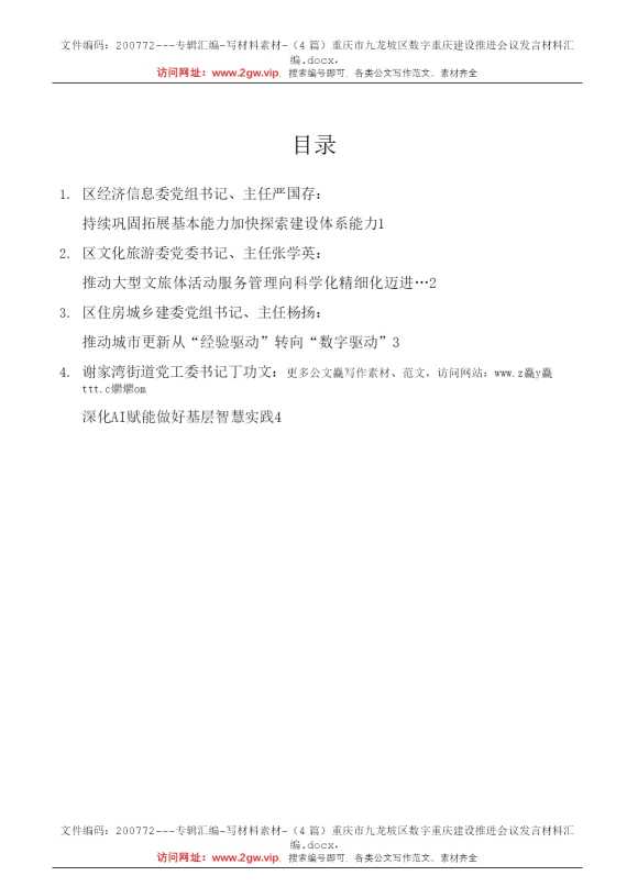 （4篇）重庆市九龙坡区数字重庆建设推进会议发言材料汇编