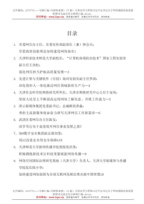 （9篇）天津市学习贯彻习近平总书记关于网络强国的重要思想研讨交流会发言材料汇编