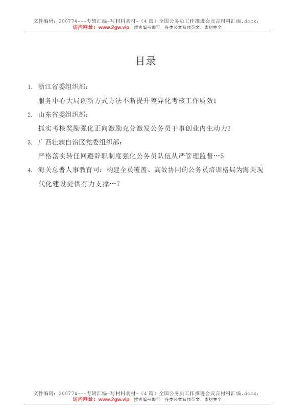 （4篇）全国公务员工作推进会发言材料汇编